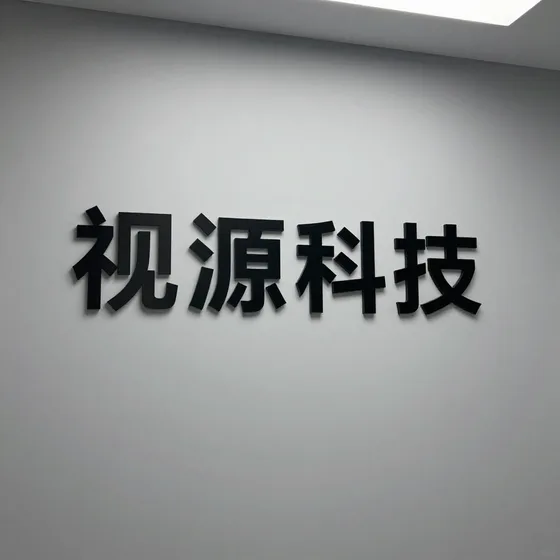 上海展亿电子科技